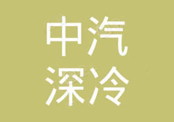 查特中(zhōng)汽(qì)深冷特種車(常州)有限公司(sī) 查特中汽深(shēn)冷特種車(常州)有限公司(sī)